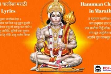 हनुमान चालीसा मराठी PDF Hanuman Chalisa Marathi Lyrics | Hanuman Chalisa PDF