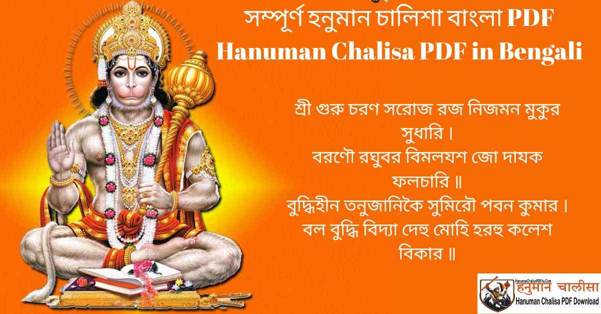 Bengali Hanuman Chalisa Lyrics - সম্পূর্ণ হনুমান চালিশা বাংলা PDF