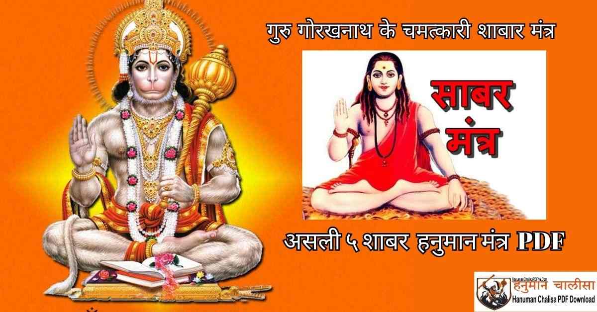 असली ५ शाबर मंत्र - Hanuman Shabar Mantra PDF