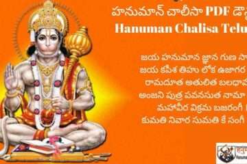 Hanuman Chalisa Telugu PDF Download - హనుమాన్ చాలీసా PDF