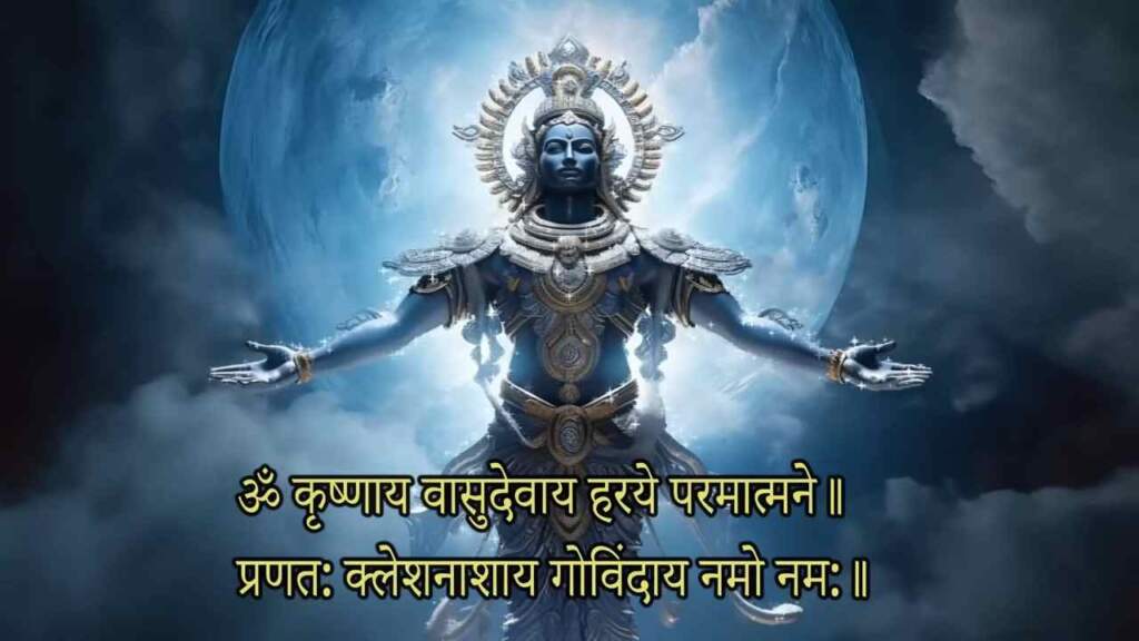 कृष्णाय-वासुदेवाय-हरये-परमात्मने-।-Krishnaya-Vasudevaya-Haraye-Paramatmane-Mantra