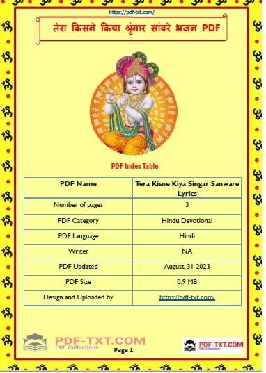 तेरा किसने किया श्रृंगार सांवरे भजन लीरिक्स - Tera Kisne Kiya Singar Sanware Lyrics 1 तेरा-किसने-किया-श्रृंगार-सांवरे-भजन-लीरिक्स