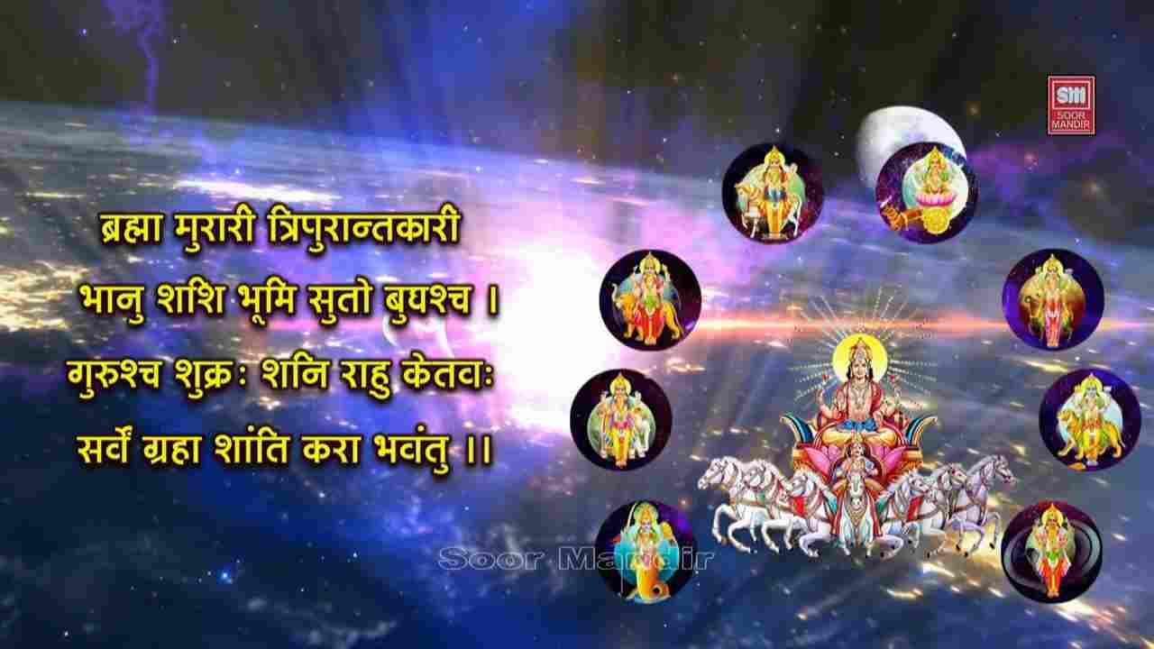 नवग्रह शांति मंत्र - Navgrah Shanti Mantra 108 Times 1 ब्रह्मा-मुरारी-त्रिपुरांतकारी-मंत्र-१०८-बार.bk