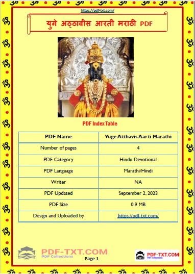 युगे अठ्ठावीस विटेवरी उभा लीरिक्स - Yuge Atthavis Vitevari Ubha Aarti PDF 1 युगे-अठ्ठावीस-विटेवरी-उभा-PDF