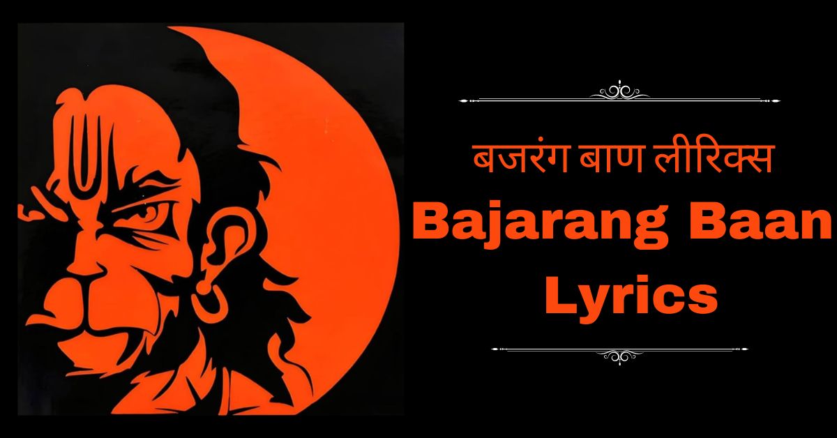 Bajarang Baan Lyrics - बजरंग बाण लीरिक्स