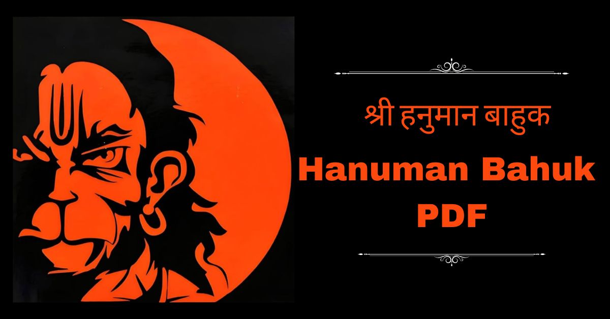 Hanuman Bahuk PDF - श्री हनुमान बाहुक पाठ