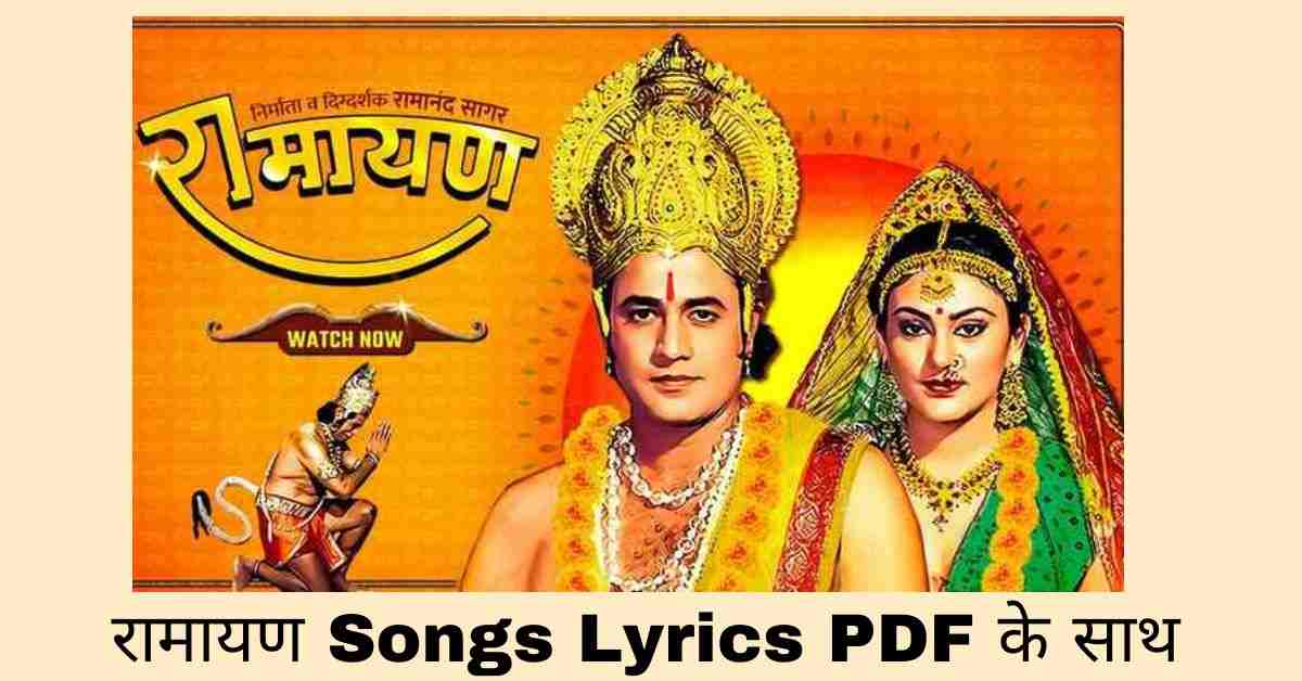 मंगल भवन अमंगल हारी PDF रामायण Lyrics Ramayan Chaupai